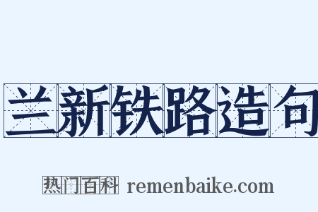 兰新铁路造句是什么意思的图片
